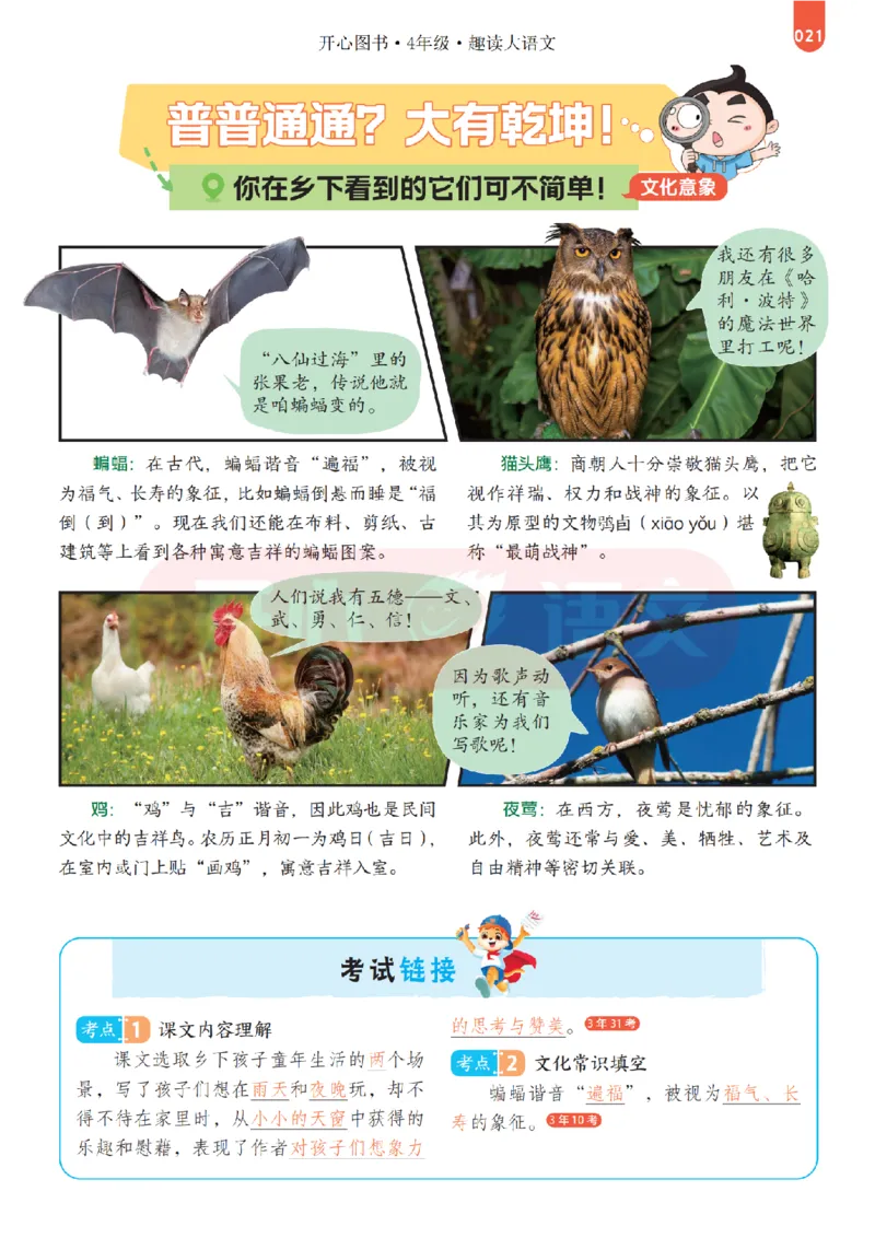 4下趣读大语文-围绕课本做拓展的杂志_2026春小学教辅大合集_13-26春《开心》系列_《趣读》杂志系列_《趣读大语文》