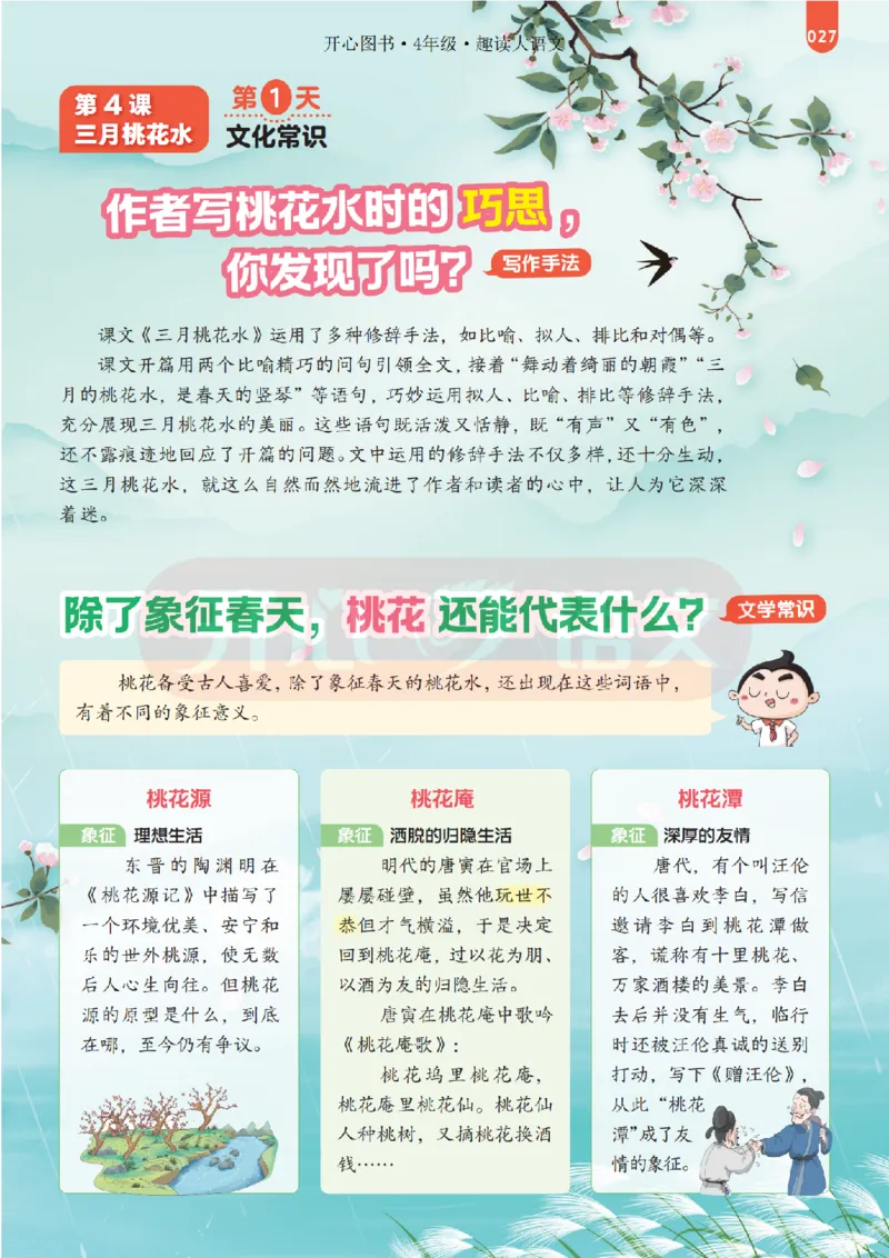 4下趣读大语文-围绕课本做拓展的杂志_2026春小学教辅大合集_13-26春《开心》系列_《趣读》杂志系列_《趣读大语文》