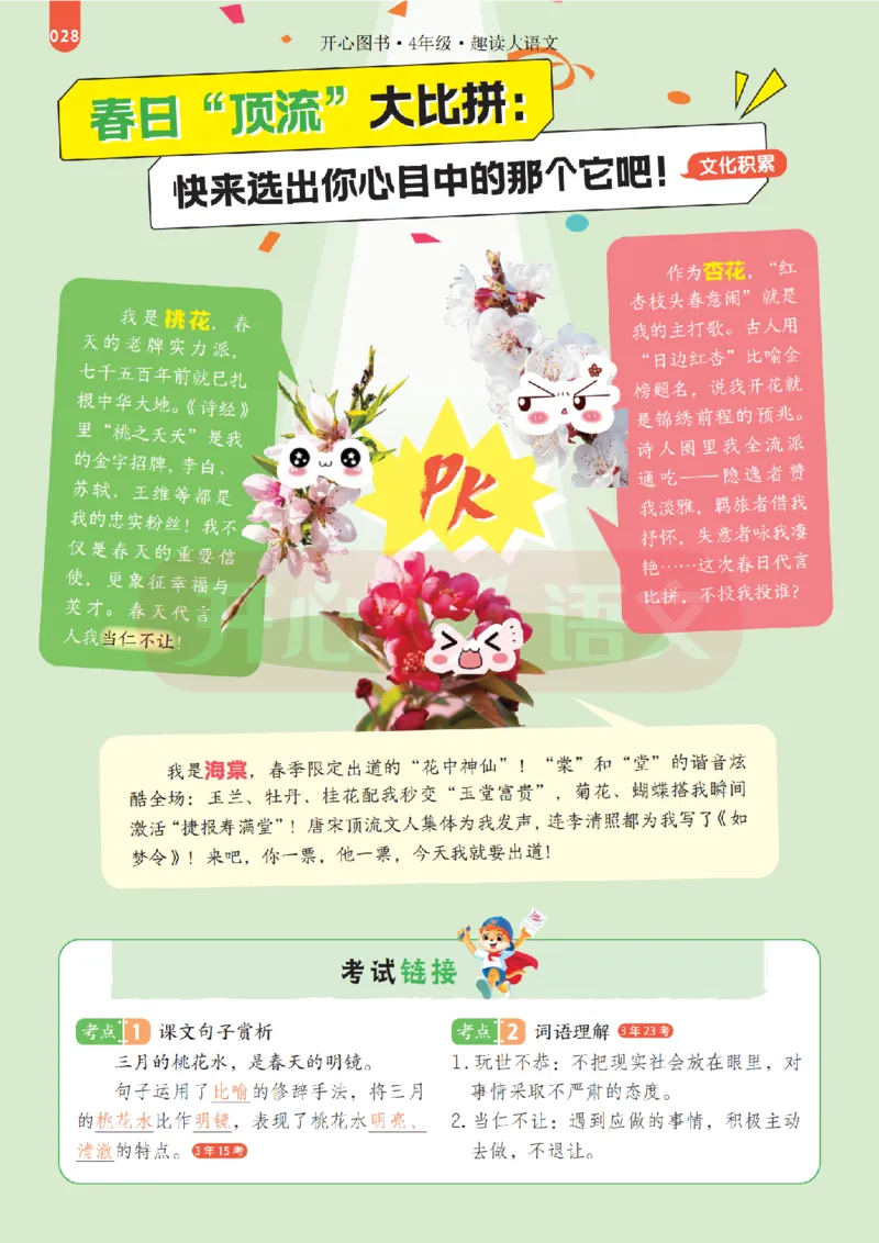 4下趣读大语文-围绕课本做拓展的杂志_2026春小学教辅大合集_13-26春《开心》系列_《趣读》杂志系列_《趣读大语文》