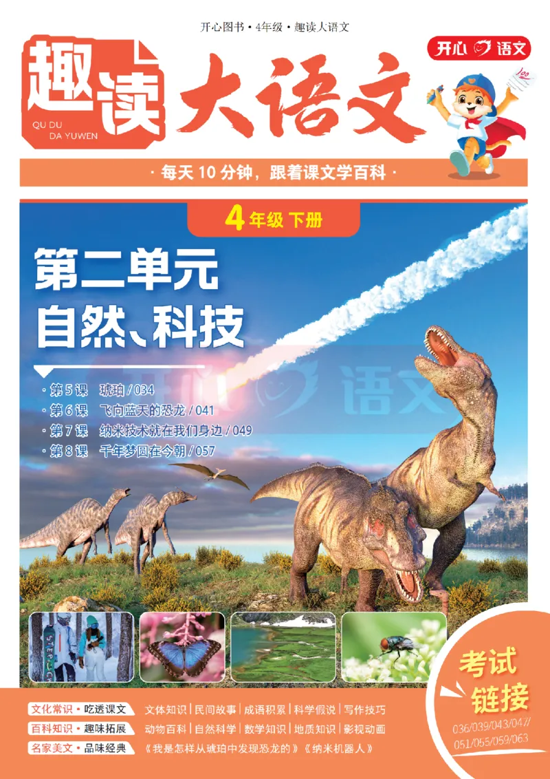 4下趣读大语文-围绕课本做拓展的杂志_2026春小学教辅大合集_13-26春《开心》系列_《趣读》杂志系列_《趣读大语文》