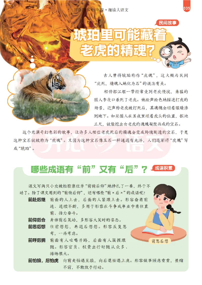4下趣读大语文-围绕课本做拓展的杂志_2026春小学教辅大合集_13-26春《开心》系列_《趣读》杂志系列_《趣读大语文》