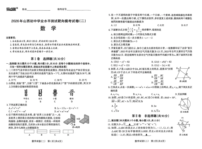 2026《山西中考&bull;靶向模考试卷二》数学试卷_中考押题2026《中考押题》系列（9科全套实时更新中）_2026版中考《靶向模考试卷二》7科全（山西）