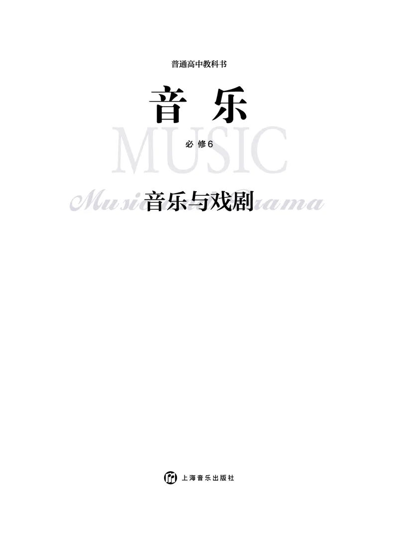 必修6音乐与戏剧_高中三年全科资料_高中_高中电子教材_高中音乐_沪教版