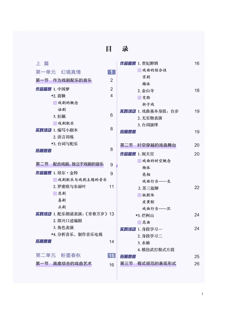 必修6音乐与戏剧_高中三年全科资料_高中_高中电子教材_高中音乐_沪教版