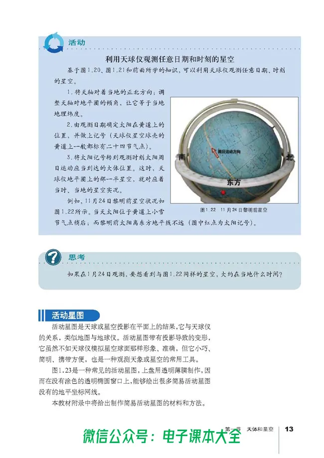 地理选修1《宇宙与地球》_高中三年全科资料_高中_高中电子教材_旧教材_高中地理（人教旧版）_高中地理选修1-7（7本）