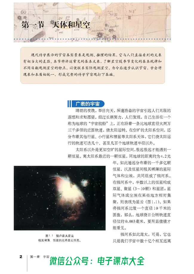 地理选修1《宇宙与地球》_高中三年全科资料_高中_高中电子教材_旧教材_高中地理（人教旧版）_高中地理选修1-7（7本）