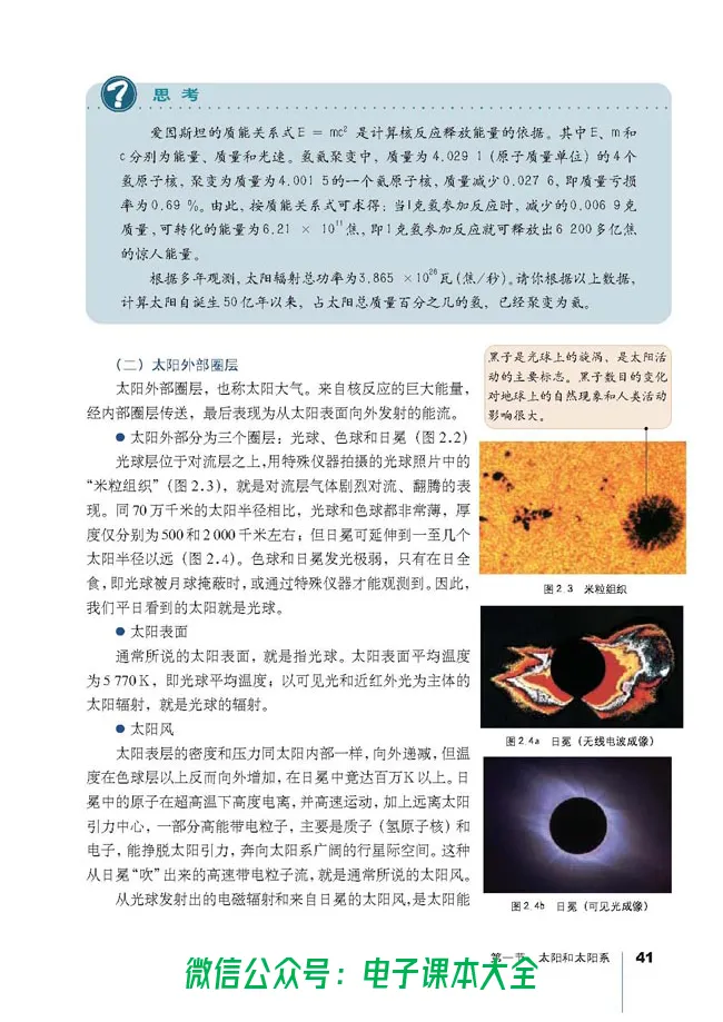 地理选修1《宇宙与地球》_高中三年全科资料_高中_高中电子教材_旧教材_高中地理（人教旧版）_高中地理选修1-7（7本）