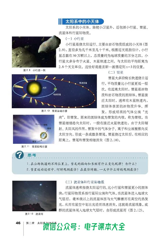 地理选修1《宇宙与地球》_高中三年全科资料_高中_高中电子教材_旧教材_高中地理（人教旧版）_高中地理选修1-7（7本）