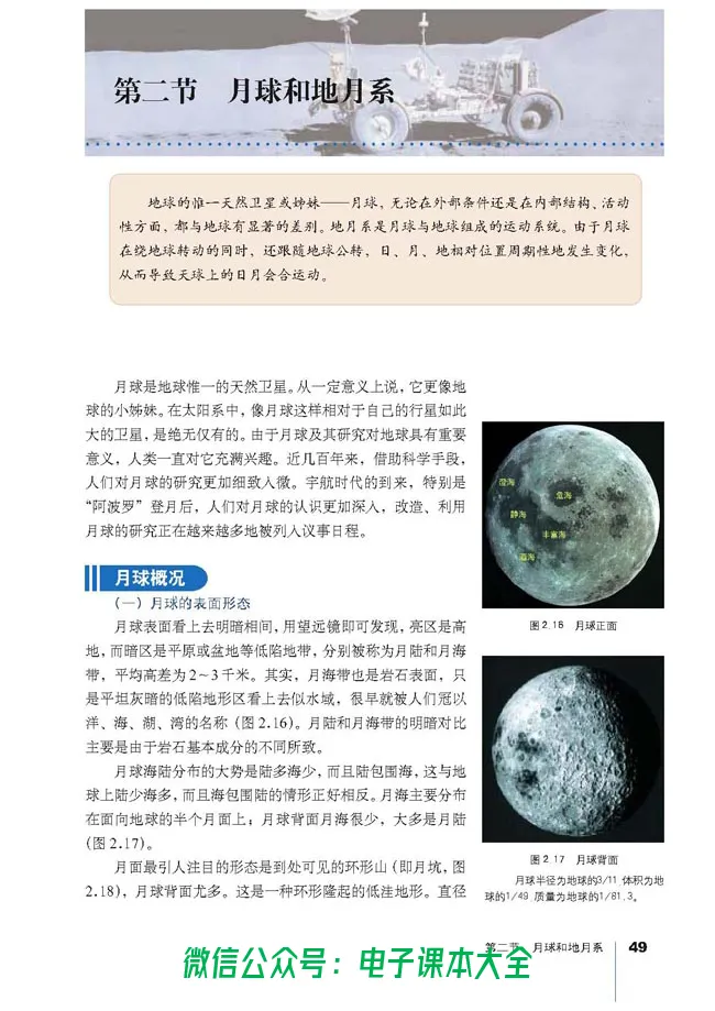 地理选修1《宇宙与地球》_高中三年全科资料_高中_高中电子教材_旧教材_高中地理（人教旧版）_高中地理选修1-7（7本）