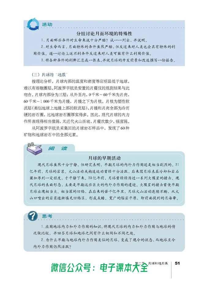 地理选修1《宇宙与地球》_高中三年全科资料_高中_高中电子教材_旧教材_高中地理（人教旧版）_高中地理选修1-7（7本）
