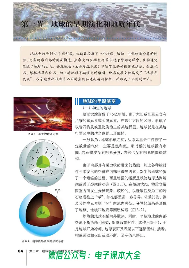 地理选修1《宇宙与地球》_高中三年全科资料_高中_高中电子教材_旧教材_高中地理（人教旧版）_高中地理选修1-7（7本）