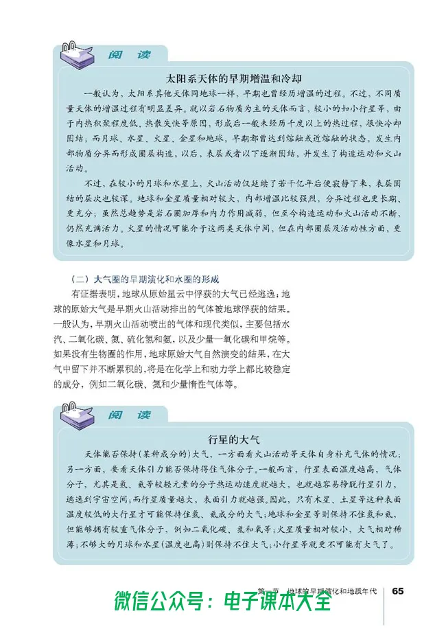 地理选修1《宇宙与地球》_高中三年全科资料_高中_高中电子教材_旧教材_高中地理（人教旧版）_高中地理选修1-7（7本）