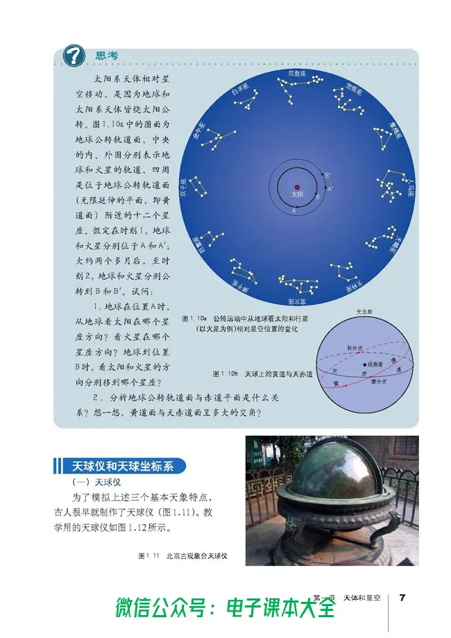 地理选修1《宇宙与地球》_高中三年全科资料_高中_高中电子教材_旧教材_高中地理（人教旧版）_高中地理选修1-7（7本）