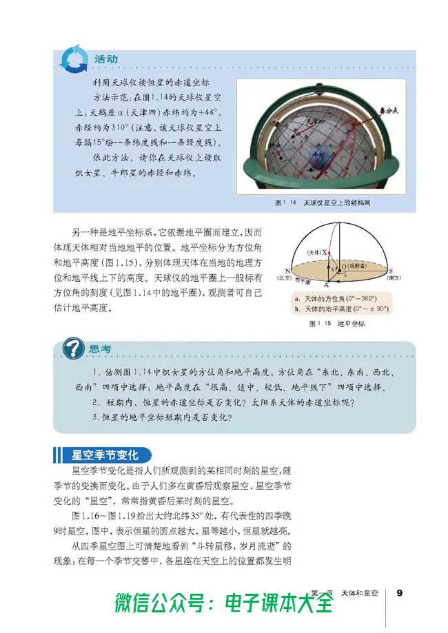 地理选修1《宇宙与地球》_高中三年全科资料_高中_高中电子教材_旧教材_高中地理（人教旧版）_高中地理选修1-7（7本）