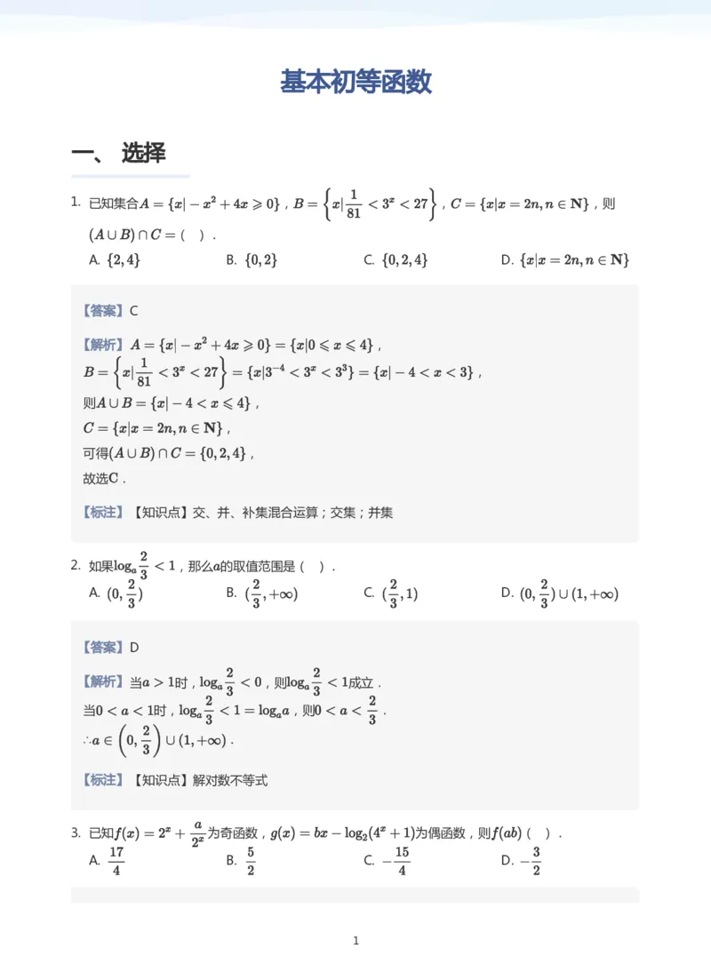 基本初等函数题集(教师版)_高中三年全科资料_高中_学而思高中数学（暑假衔接）面授升高..高二.高三_学而思高中面授升高三暑假讲义+题集（小一轮）