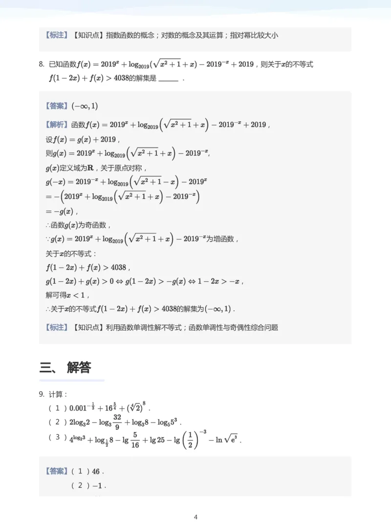 基本初等函数题集(教师版)_高中三年全科资料_高中_学而思高中数学（暑假衔接）面授升高..高二.高三_学而思高中面授升高三暑假讲义+题集（小一轮）