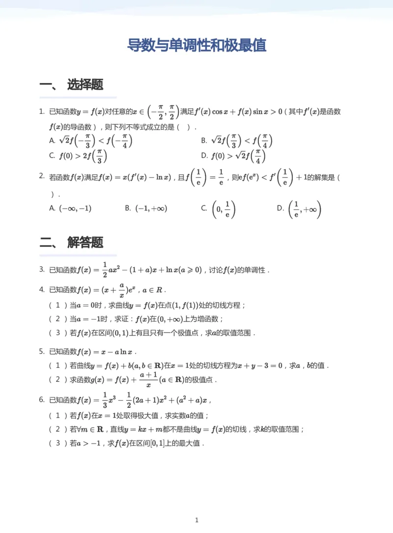 导数与单调性和极最值题集(学生版)_高中三年全科资料_高中_学而思高中数学（暑假衔接）面授升高..高二.高三_学而思高中面授升高三暑假讲义+题集（小一轮）