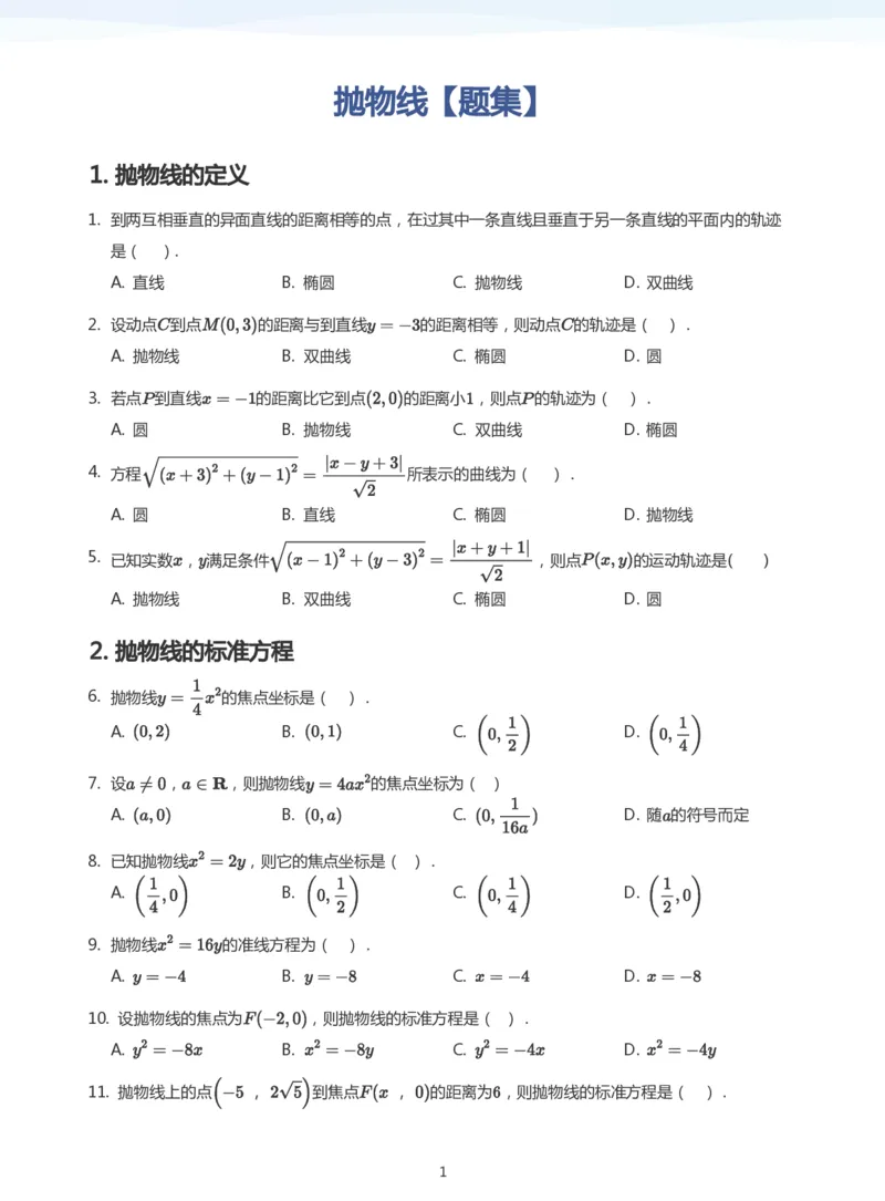 抛物线题集(学生版)_高中三年全科资料_高中_学而思高中数学（暑假衔接）面授升高..高二.高三_学而思面授班升高二暑期讲义+题集