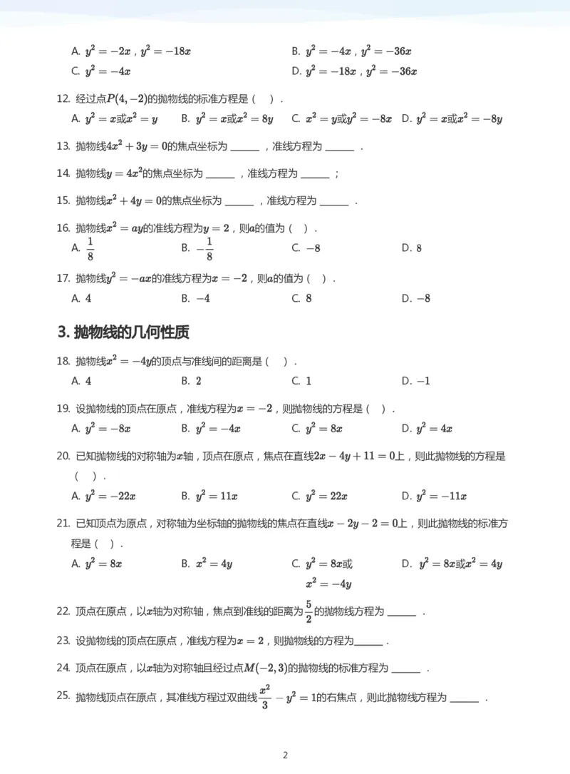 抛物线题集(学生版)_高中三年全科资料_高中_学而思高中数学（暑假衔接）面授升高..高二.高三_学而思面授班升高二暑期讲义+题集