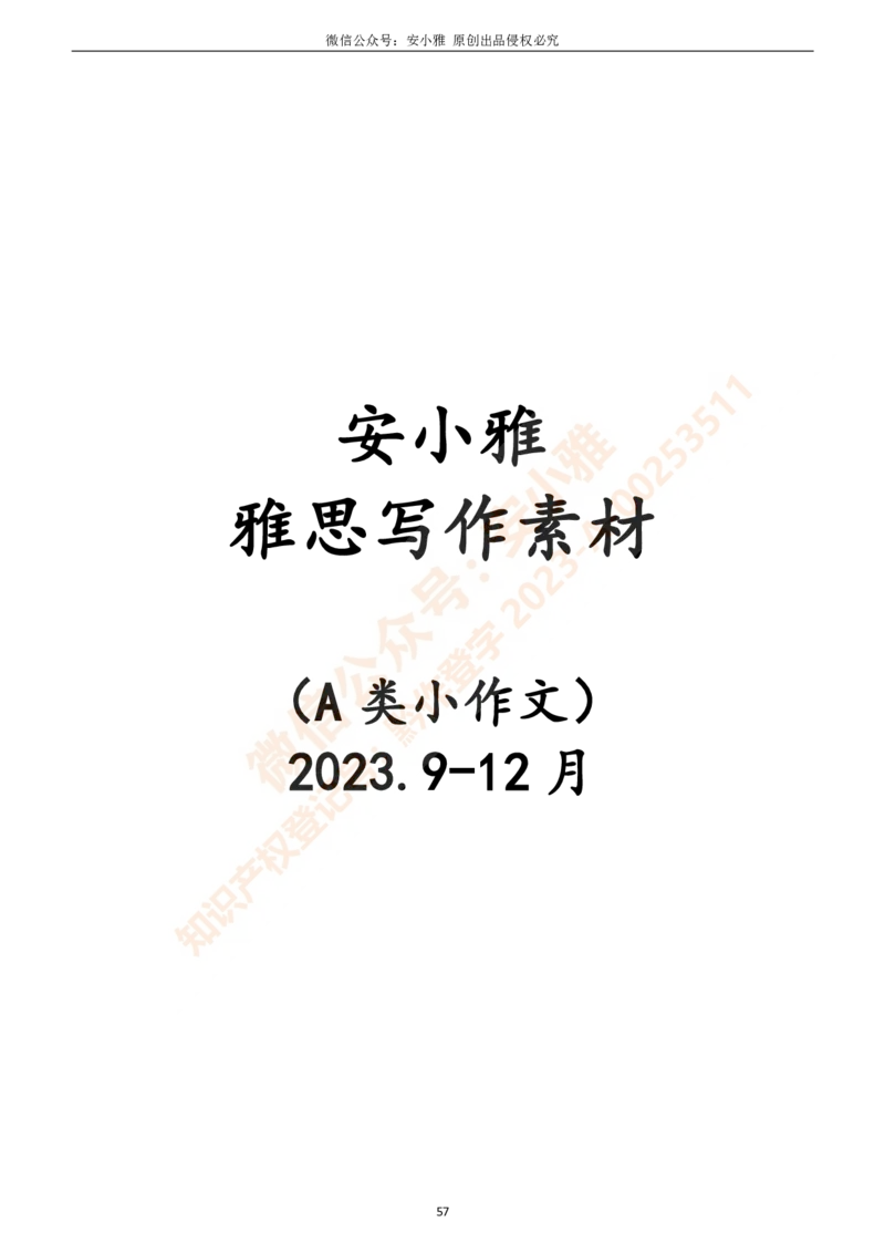 1-4月A类写作预测素材（大小作文）_口语题库&写作素材&听力机经_写作素材&听力机经_2024年1-4月安小雅写作素材