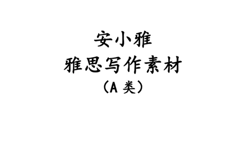 1-4月A类写作预测素材（大小作文）_口语题库&写作素材&听力机经_写作素材&听力机经_2024年1-4月安小雅写作素材