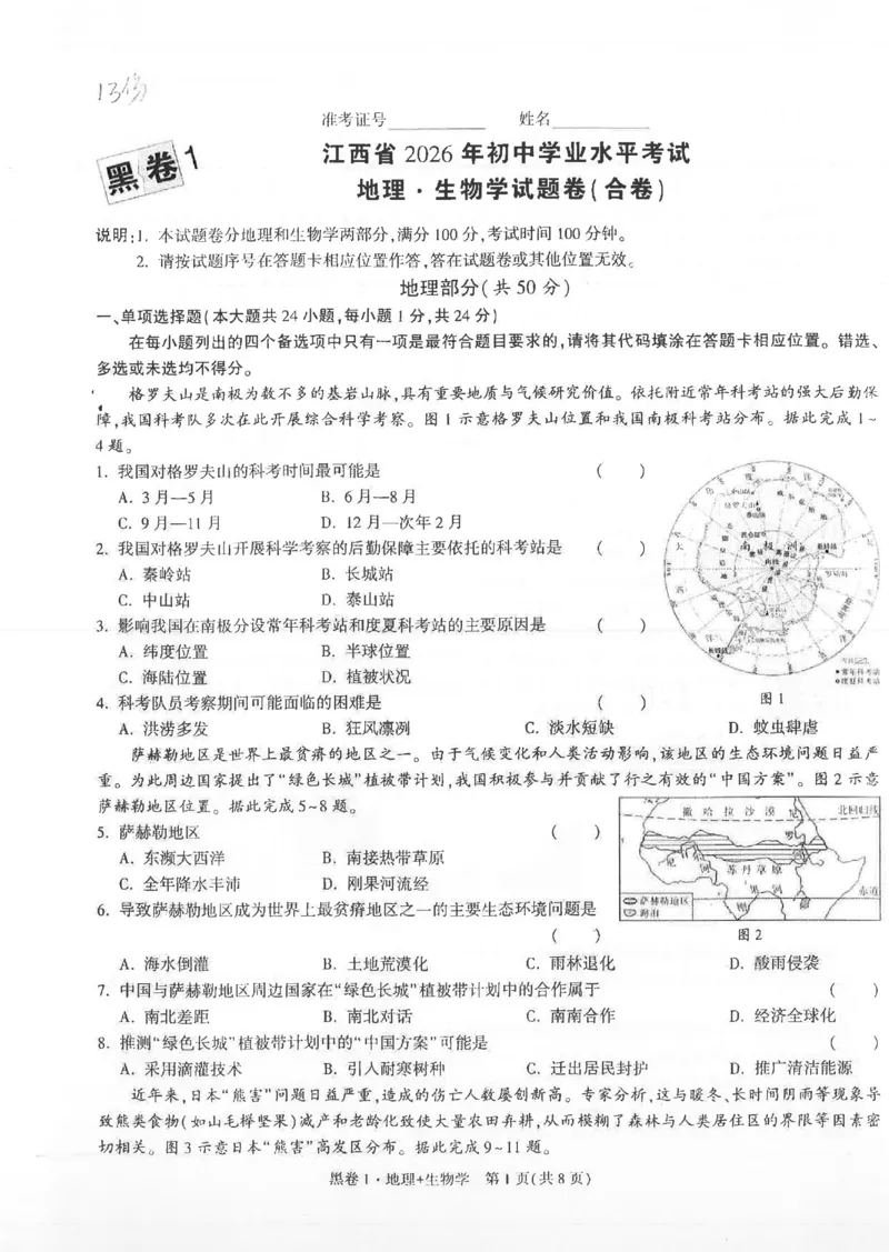 2026《万唯中考&bull;江西生地黑白卷》黑卷1_中考押题2026《中考押题》系列（9科全套实时更新中）_万唯2026版初中《万唯黑白卷》地生（江西）