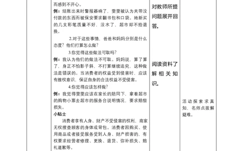 4买东西的学问（第四课时）+教案-四年级下册道德与法治_A493小学道法_26新四年级道法下册（统编版）_教学教案_教案四