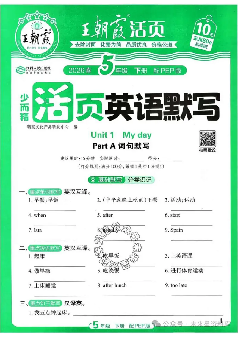5下《王朝霞活页默写》英语人教版26春_2026春人教英语《王朝霞活页默写》
