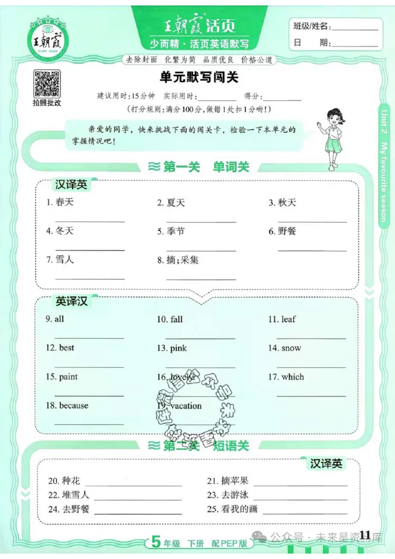 5下《王朝霞活页默写》英语人教版26春_2026春人教英语《王朝霞活页默写》