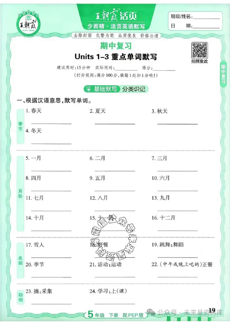 5下《王朝霞活页默写》英语人教版26春_2026春人教英语《王朝霞活页默写》