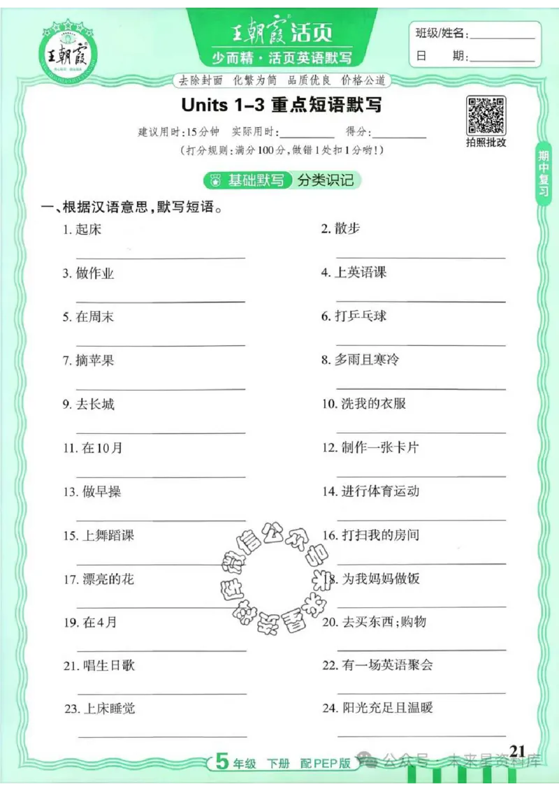 5下《王朝霞活页默写》英语人教版26春_2026春人教英语《王朝霞活页默写》
