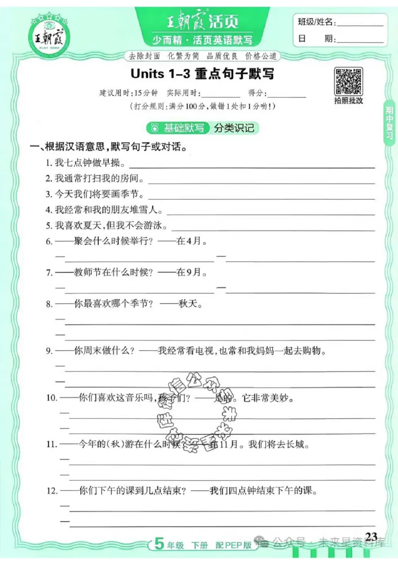 5下《王朝霞活页默写》英语人教版26春_2026春人教英语《王朝霞活页默写》