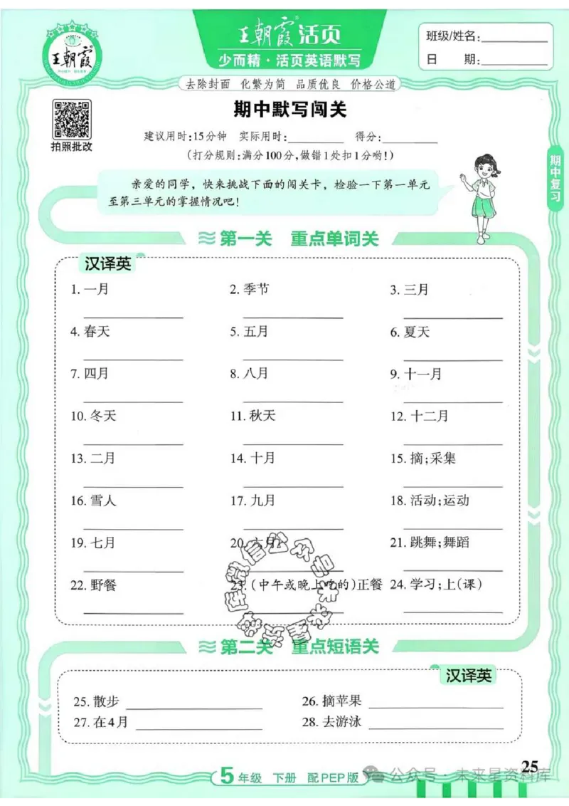 5下《王朝霞活页默写》英语人教版26春_2026春人教英语《王朝霞活页默写》