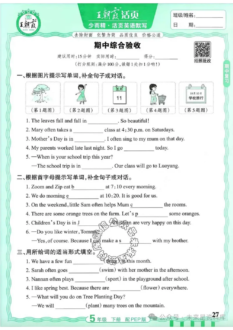 5下《王朝霞活页默写》英语人教版26春_2026春人教英语《王朝霞活页默写》