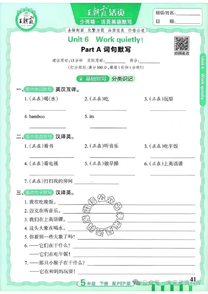 5下《王朝霞活页默写》英语人教版26春_2026春人教英语《王朝霞活页默写》