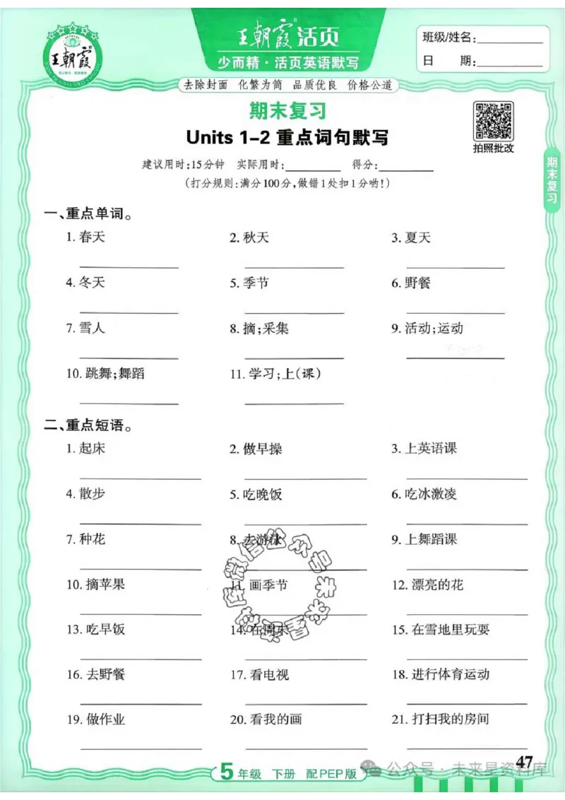 5下《王朝霞活页默写》英语人教版26春_2026春人教英语《王朝霞活页默写》