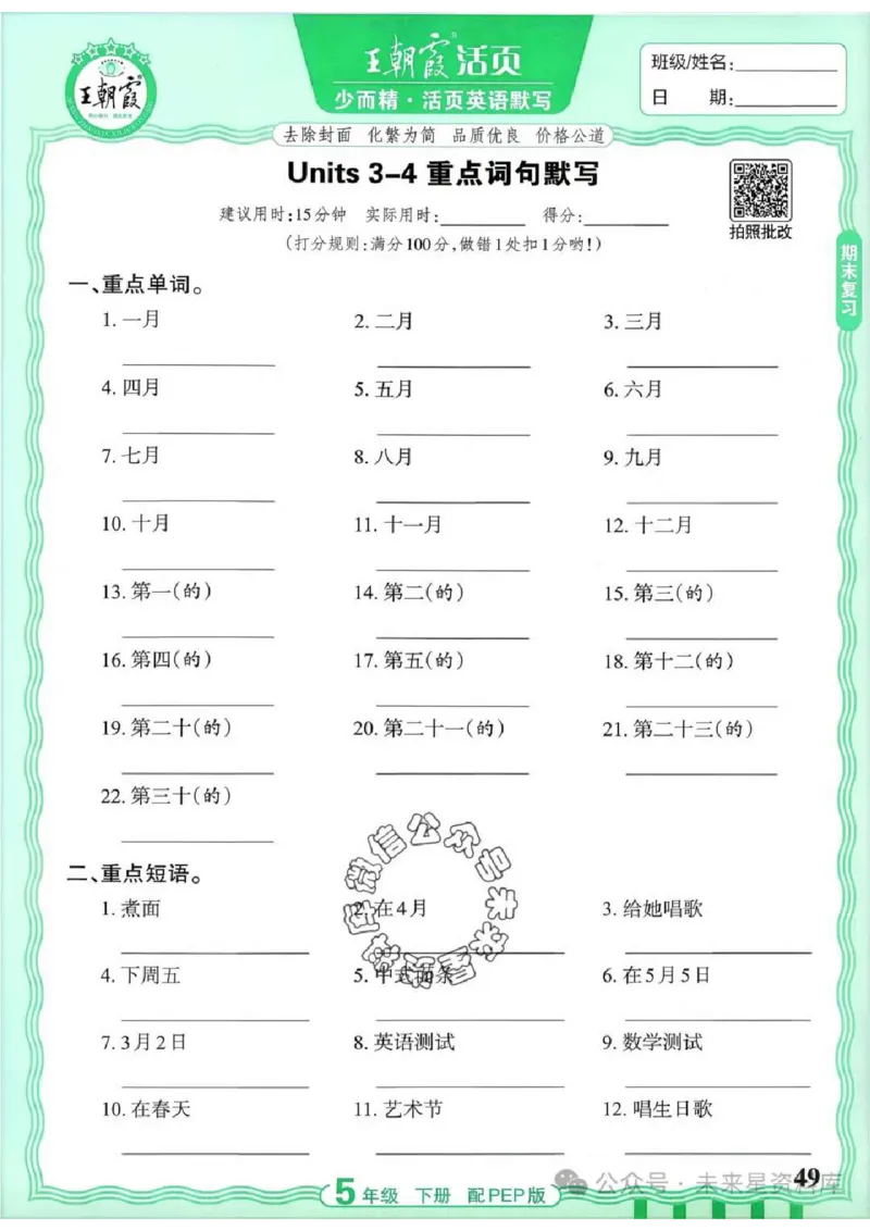 5下《王朝霞活页默写》英语人教版26春_2026春人教英语《王朝霞活页默写》