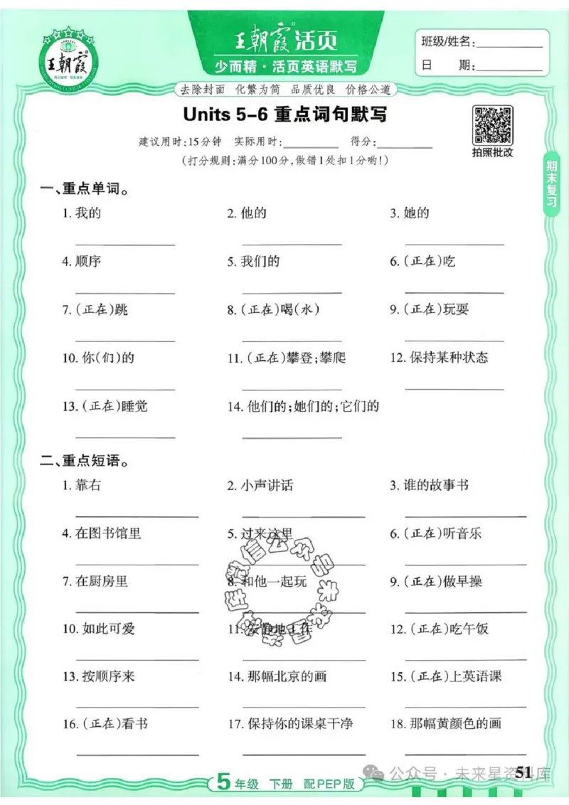 5下《王朝霞活页默写》英语人教版26春_2026春人教英语《王朝霞活页默写》