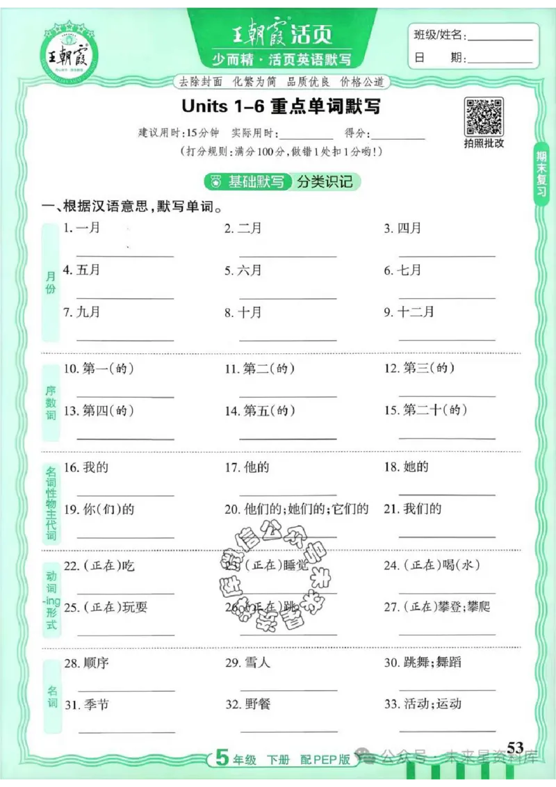 5下《王朝霞活页默写》英语人教版26春_2026春人教英语《王朝霞活页默写》