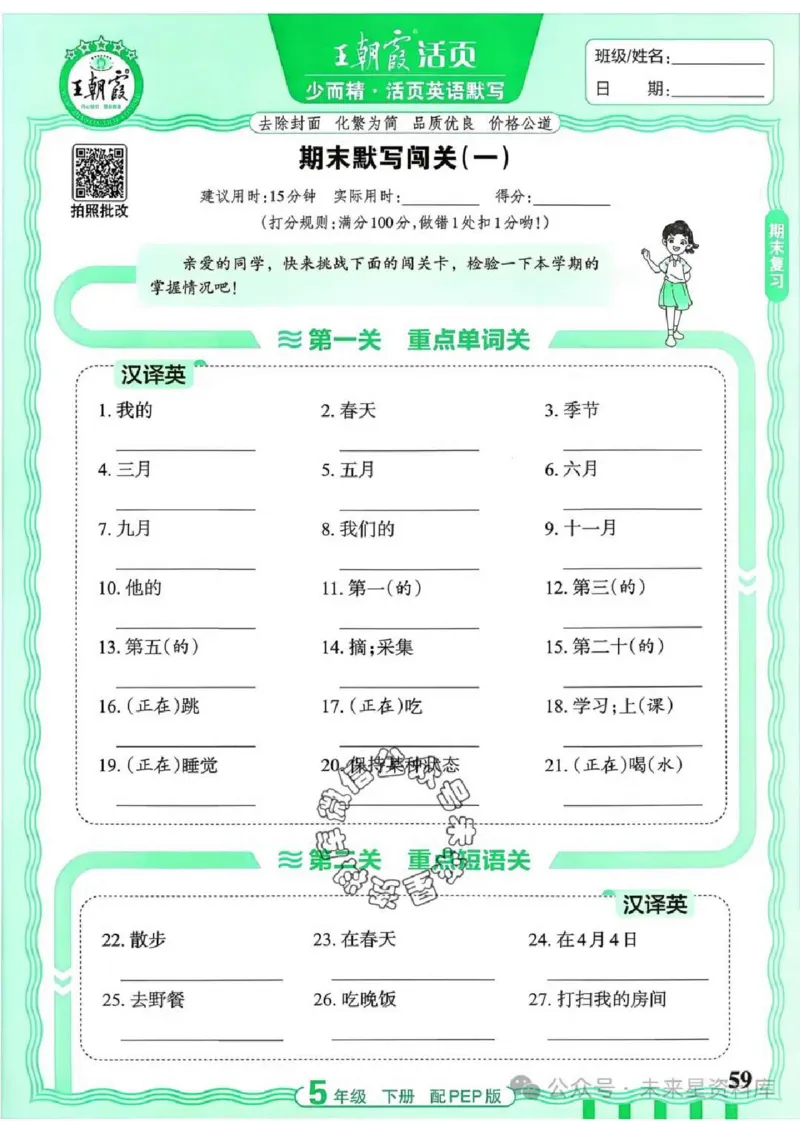 5下《王朝霞活页默写》英语人教版26春_2026春人教英语《王朝霞活页默写》