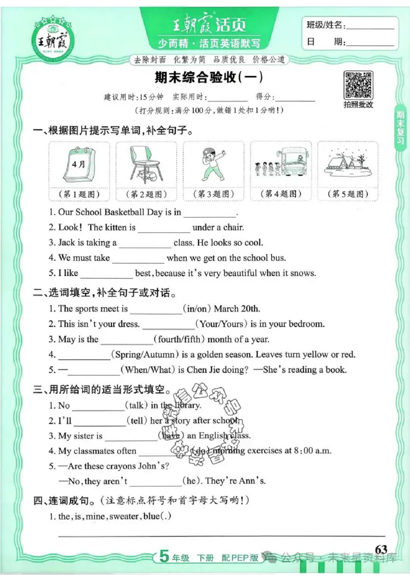 5下《王朝霞活页默写》英语人教版26春_2026春人教英语《王朝霞活页默写》