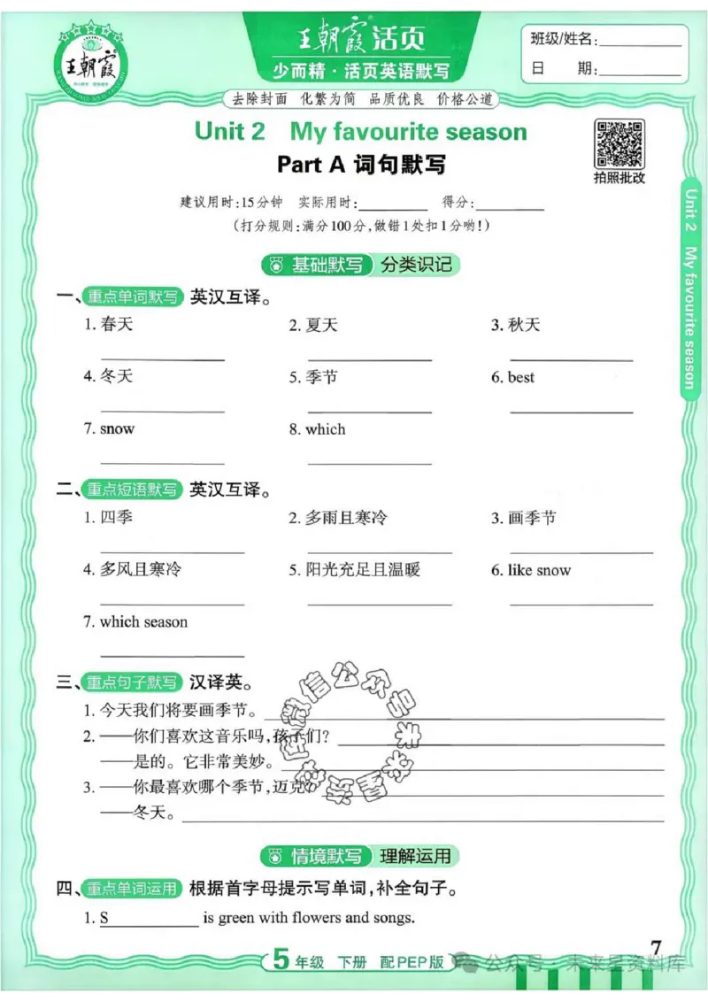 5下《王朝霞活页默写》英语人教版26春_2026春人教英语《王朝霞活页默写》