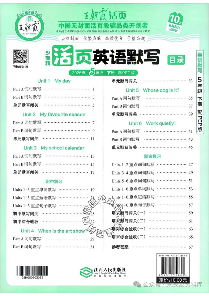 5下《王朝霞活页默写》英语人教版26春_2026春人教英语《王朝霞活页默写》
