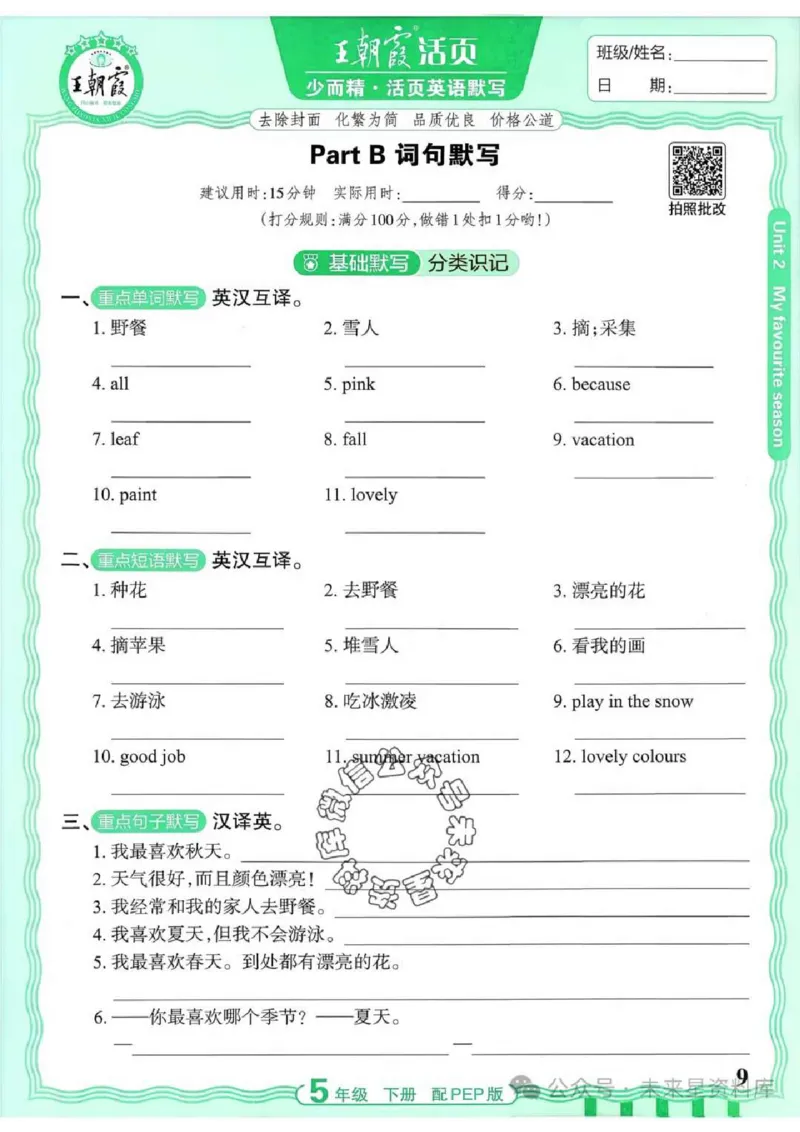 5下《王朝霞活页默写》英语人教版26春_2026春人教英语《王朝霞活页默写》
