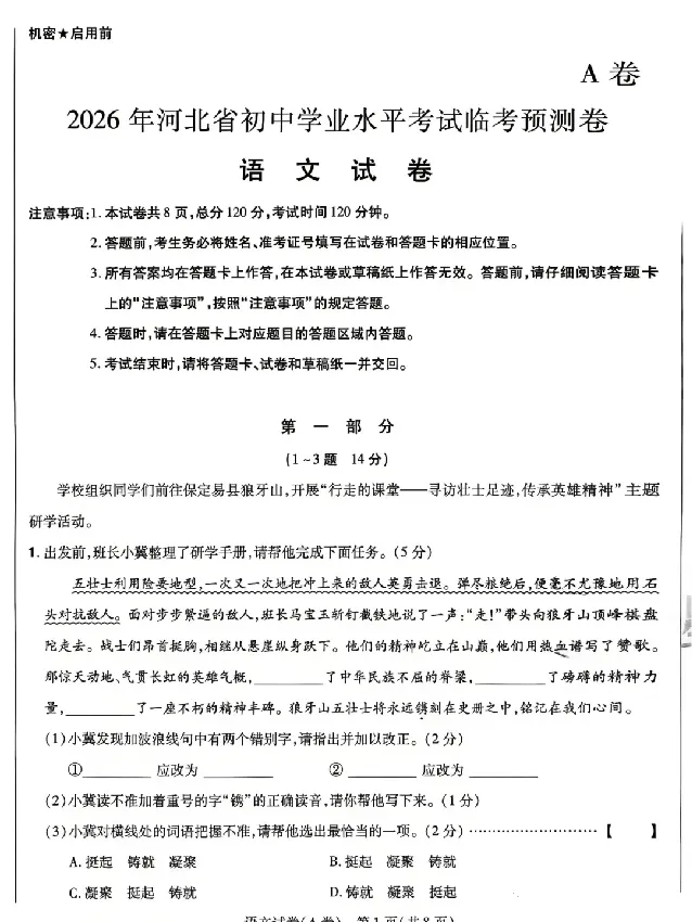 2026《天星密封卷&bull;河北中考临考预测卷》语文A卷_中考押题2026《中考押题》系列（9科全套实时更新中）_2026版中考《天星密封卷》中考临考预测卷AB卷（语数英)(河北）