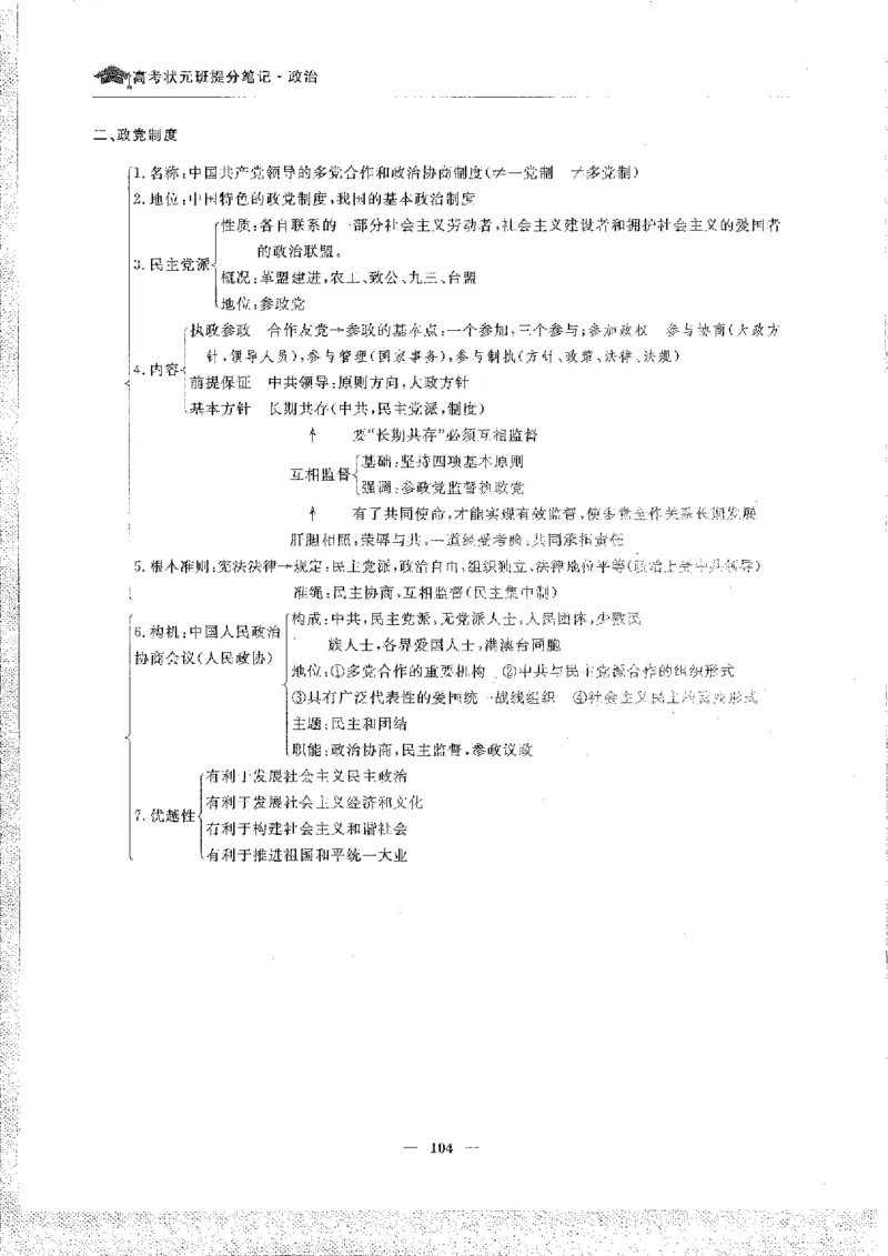 政治高考状元班提分笔记_高中三年全科资料_高中_高中1_《高考状元班提分笔记》