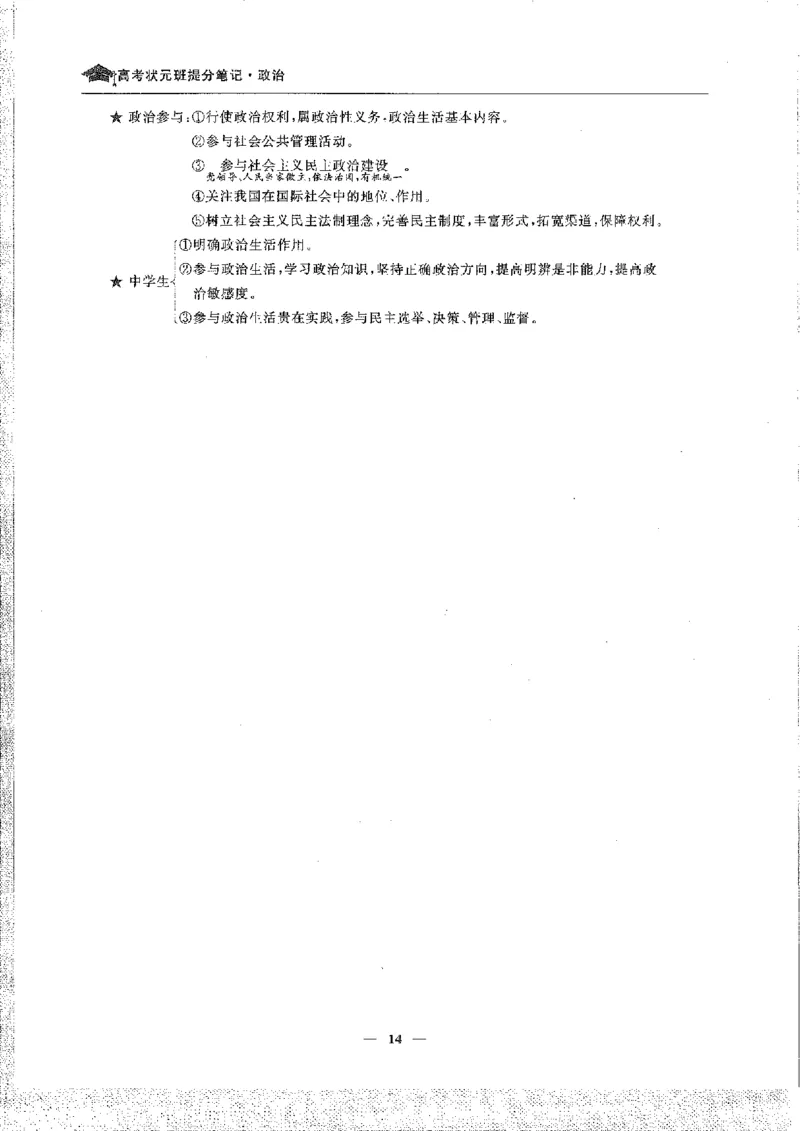 政治高考状元班提分笔记_高中三年全科资料_高中_高中1_《高考状元班提分笔记》