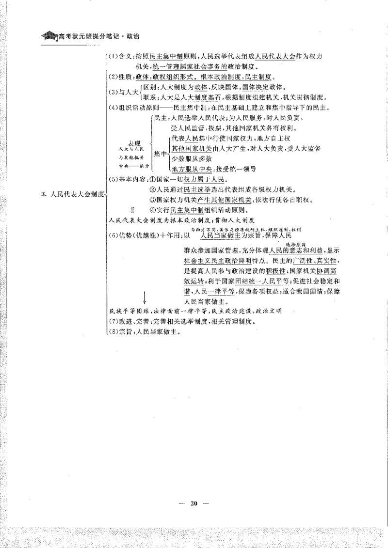 政治高考状元班提分笔记_高中三年全科资料_高中_高中1_《高考状元班提分笔记》