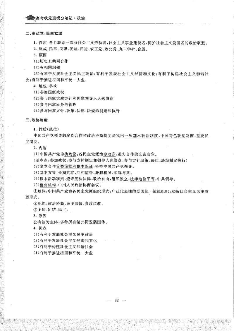 政治高考状元班提分笔记_高中三年全科资料_高中_高中1_《高考状元班提分笔记》