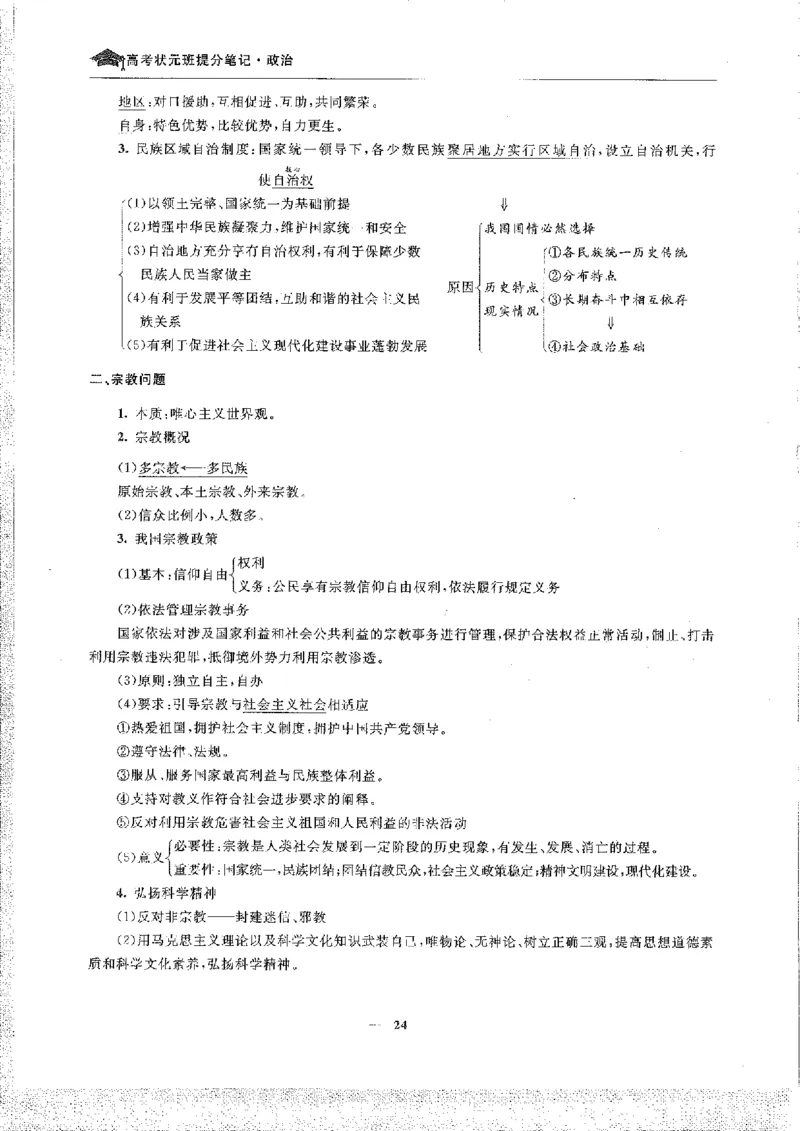 政治高考状元班提分笔记_高中三年全科资料_高中_高中1_《高考状元班提分笔记》